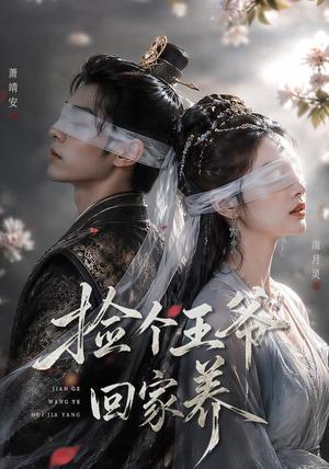 《捡个王爷回家养(76集)(夸克网盘)》短剧封面