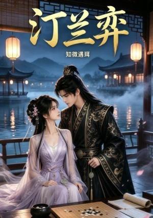 《汀兰弈(12集)(夸克网盘)》短剧封面
