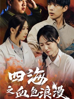 《四海之血色浪漫&重生八零之谁是凶手(55集)史宣洪&宋美萱(夸克网盘)》短剧封面