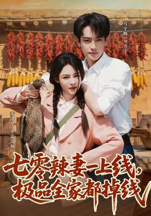 《七零辣妻一上线,极品全家都掉线(63集)马宇腾&李淳亦(夸克网盘)》短剧封面