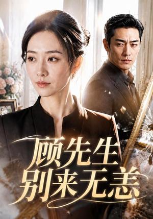 《顾先生别来无恙（50集）AI短剧（夸克网盘）》短剧封面