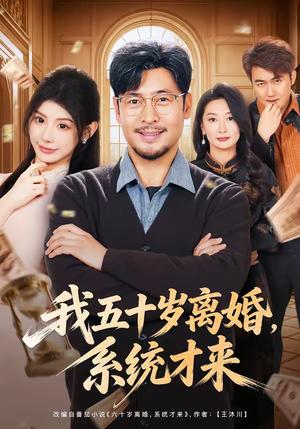 《我五十岁离婚,系统才来(69集)王晓冬&予黎(夸克网盘)》短剧封面