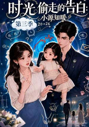 《时光偷走的告白:小源知暖第三季(41集)(夸克网盘)》短剧封面