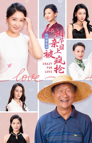 《人约黄昏后,我在相亲节目上被疯抢(34集)(夸克网盘)》短剧封面