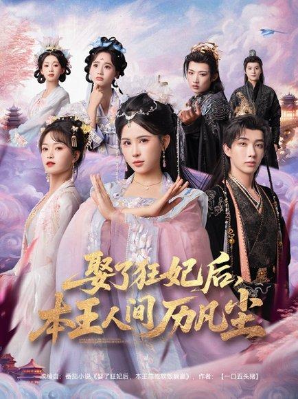 《娶了狂妃后，本王人间历凡尘》短剧封面