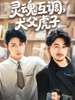 《灵魂互调犬父虎子&爸公司都上市了你考试及格了吗（54集）雷澍&马晓伟(1)（夸克网盘）》短剧封面