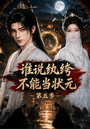谁说纨绔不能当状元!第五季 《谁说纨绔不能当状元!第五季》短剧封面