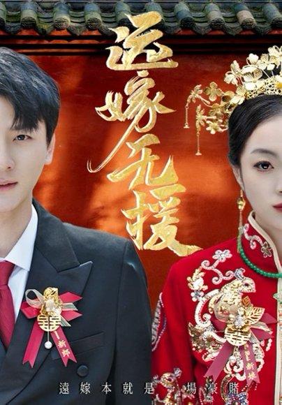 《远嫁无援&婚劫（50集）洛棋&王炎》短剧封面