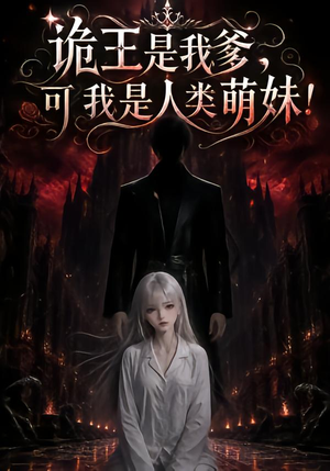 诡王是我爹,可我是人类萌妹 《诡王是我爹,可我是人类萌妹》短剧封面