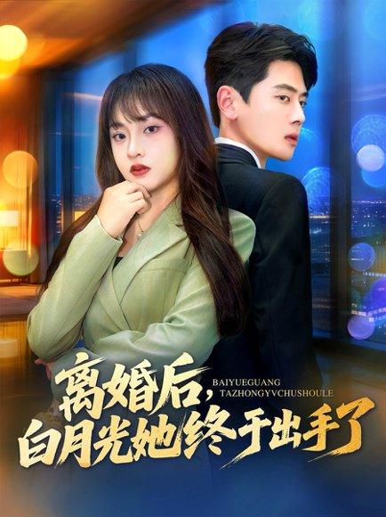 《离婚后，白月光她终于出手了》短剧封面