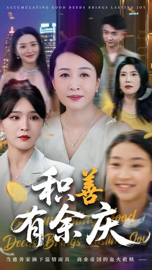 《积善有余庆(69集)杨晓彤&杨妍(夸克网盘)》短剧封面