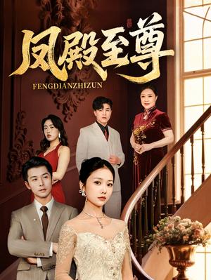 《凤殿至尊(70集)林晓璐&赖艺(夸克网盘)》短剧封面