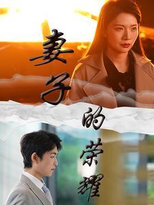《妻子的荣耀（40集）（夸克网盘）》短剧封面