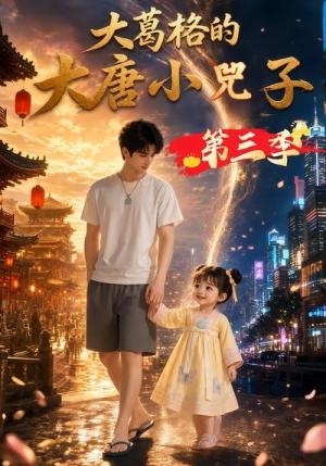 《大葛格的大唐小兕子第三季(35集)(夸克网盘)》短剧封面