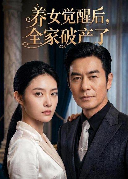 《养女觉醒后,全家破产了(63集)(百度网盘)》短剧封面