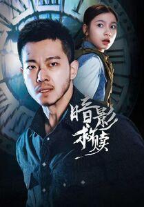 《暗影救赎（63集）甄子琦＆陈昱彤（夸克网盘）》短剧封面