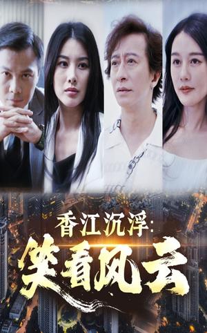《香江沉浮笑看风云（48集）莫家淦&钟思华（夸克网盘）》短剧封面