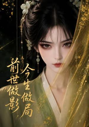 《前世做影，今生做局（56集）（夸克网盘）》短剧封面