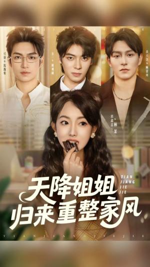 《天降姐姐归来重整家风(75集)》短剧封面