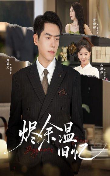 《烬余温旧忆(60集)杨盼盼&刘嘉文》短剧封面
