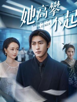 《她高攀不起(55集)尧笛&彭慧颖&代佳灵&甜鹅》短剧封面