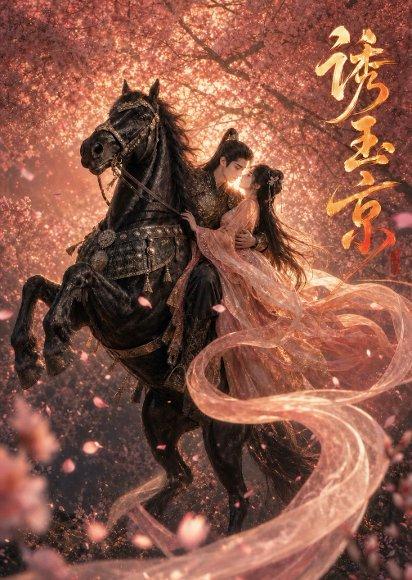 《诱玉京（53集）未删减（百度网盘）》短剧封面