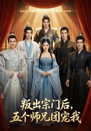 《叛出宗门后，五个师兄团宠我（81集）（夸克网盘）》短剧封面