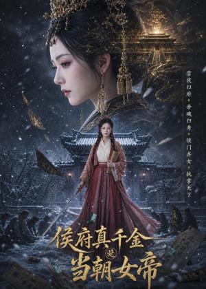 《侯府真千金是当朝女帝（80集）张嘉好（夸克网盘）》短剧封面