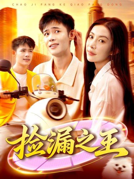 《捡漏之王》短剧封面