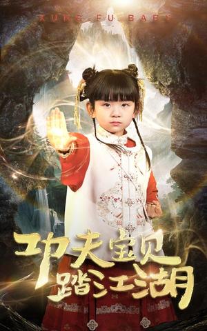 《功夫宝贝踏江湖(60集)(夸克网盘)》短剧封面