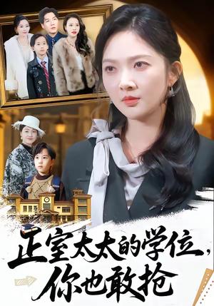 《正室太太的学位，你也敢抢（55集）罗淼淼＆丁果（夸克网盘）》短剧封面