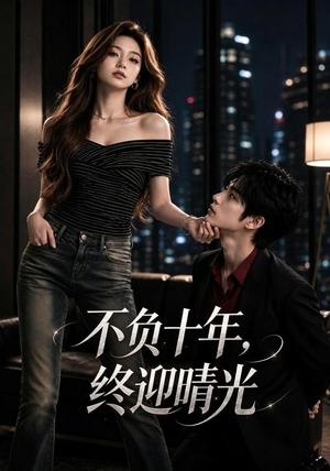 《不负十年,终迎晴光(25集)(夸克网盘)》短剧封面