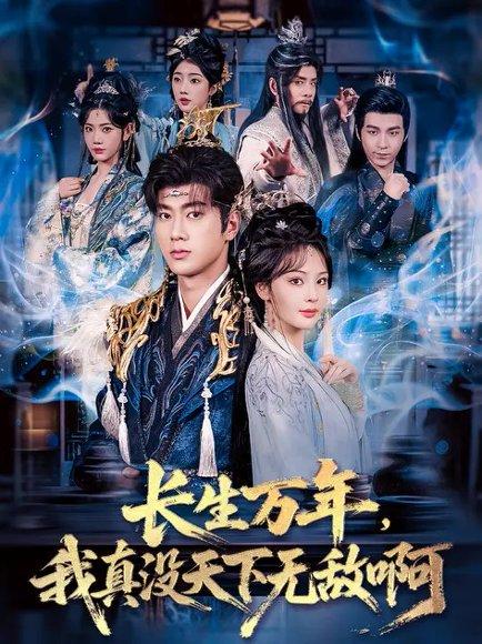 《长生万年，我真没天下无敌啊（87集）张子安＆恩璟》短剧封面