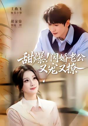 《甜爆！闪婚老公又宠又撩（85集）胡家豪＆王燕飞（夸克网盘）》短剧封面