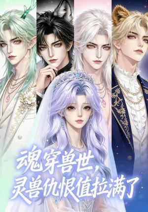 《魂穿兽世,灵兽仇恨值拉满了(36集)(夸克网盘)》短剧封面