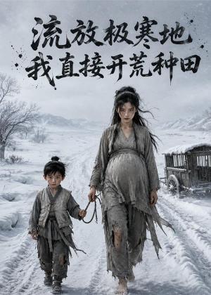《流放极寒地，我直接开荒种田（41集）AI短剧（夸克网盘）》短剧封面