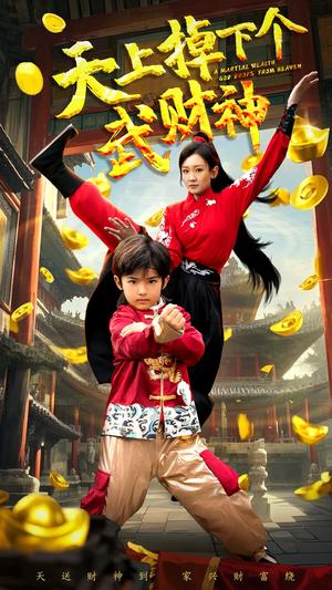 《天上掉下个武财神(52集)胡译维&庞锦熙(夸克网盘)》短剧封面