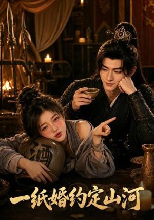 《一纸婚约定山河(60集)(夸克网盘)》短剧封面