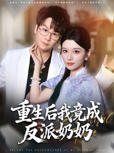 《重生后我竟成反派奶奶》短剧封面