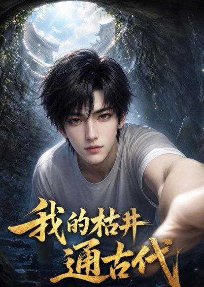 《我的枯井通古代(40集)AI短剧(百度网盘)》短剧封面