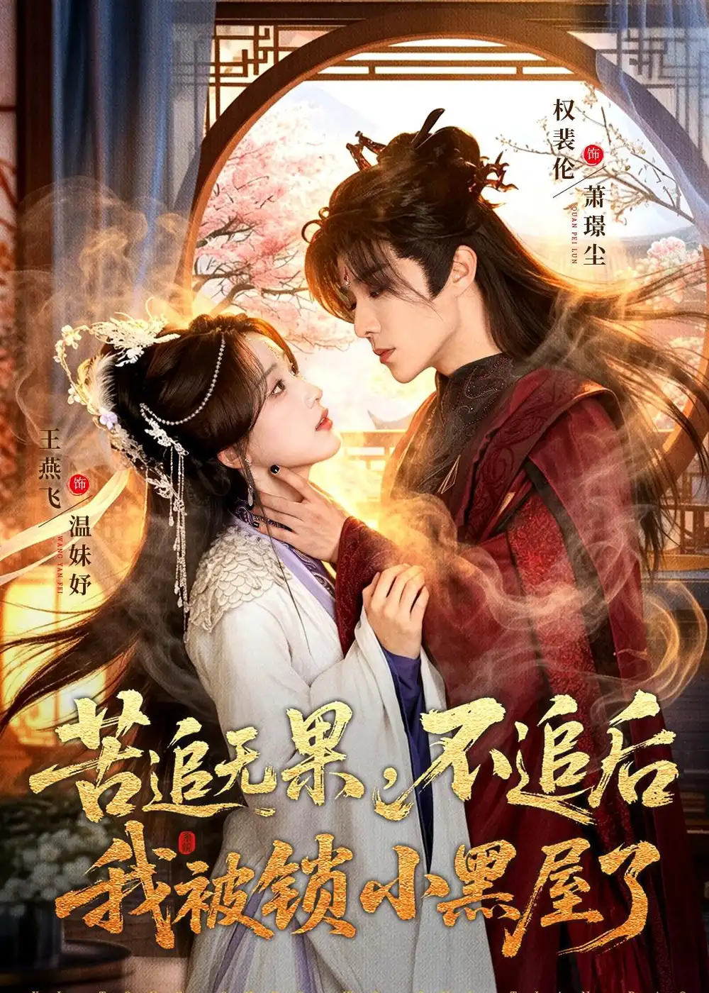 苦追无果,不追后我被锁小黑屋了 《苦追无果,不追后我被锁小黑屋了》短剧封面