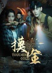 《摸金》短剧封面