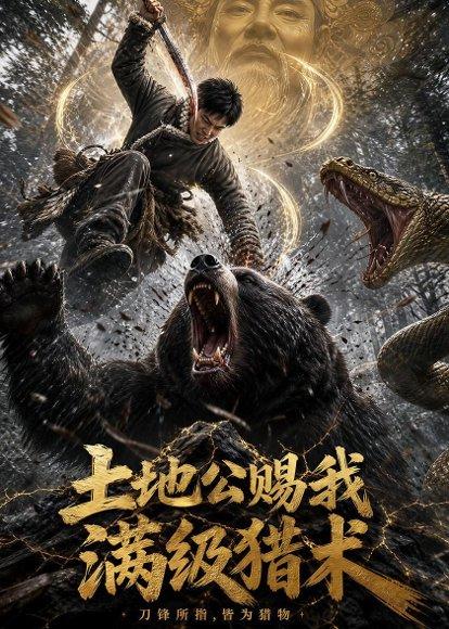 《土地公赐我满级猎术(63集)(百度网盘)》短剧封面