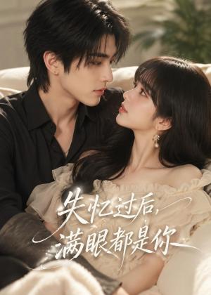 《失忆过后,满眼都是你(61集)(夸克网盘)》短剧封面