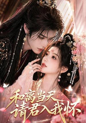 《和离当天请君入我怀(81集)(夸克网盘)》短剧封面
