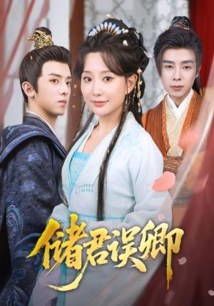 《储君误卿(71集)周恒宇&李智颖》短剧封面