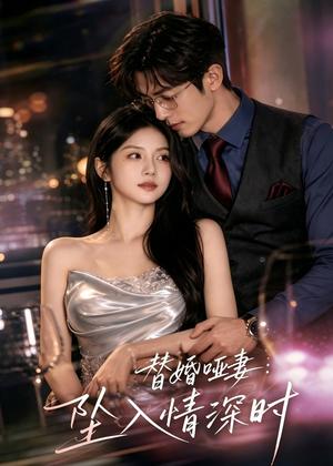 《替婚哑妻：坠入情深时（71集）AI短剧（夸克网盘）》短剧封面