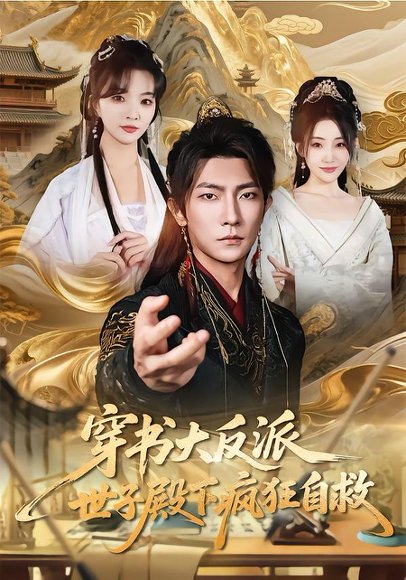 《穿书大反派,世子殿下疯狂自救(81集)刘嘉蔓&王子铭(百度网盘)》短剧封面