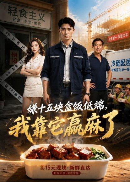 《嫌十五块盒饭低端,我靠它赢麻了(44集)AI短剧(百度网盘)》短剧封面