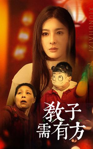 《教子需有方(45集)梁思佳(夸克网盘)》短剧封面